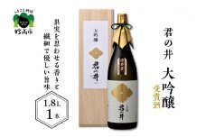 君の井 大吟醸 1.8L×1本