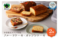赤倉観光ホテル特製フルーツケーキ・オレンジケーキ詰め合わせ新潟県妙高市