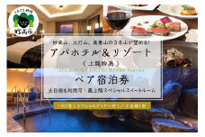 アパホテル＆リゾート〈上越妙高〉ペア宿泊券／最上階スペシャルスイートルーム１泊２食付（プレミアムディナー付）