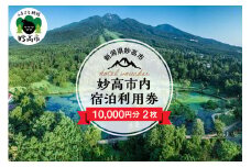 新潟県妙高市内宿泊利用券10,000円分2枚