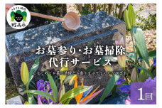 お墓参り・お墓掃除代行サービス