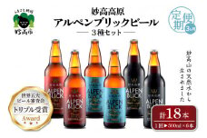 【3ヶ月定期便】妙高高原アルペンブリックビール３種ギフトセット(500ml×6本)全3回