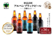 【6ヶ月定期便】妙高高原アルペンブリックビール３種ギフトセット(500ml×6本)全6回