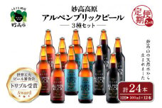 【2ヶ月定期便】妙高高原アルペンブリックビール３種ギフトセット(500ml×12本)全2回