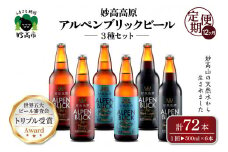 【12ヶ月定期便】妙高高原アルペンブリックビール３種ギフトセット(500ml×6本)全12回