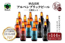 【12ヶ月定期便】妙高高原アルペンブリックビール３種ギフトセット(500ml×12本)全12回