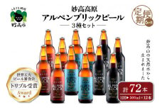 【6ヶ月定期便】妙高高原アルペンブリックビール３種ギフトセット(500ml×12本)全6回