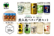 新潟県妙高飲み比べカップ酒セット(上越エリア)