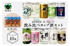 新潟県妙高飲み比べカップ酒セット(中越エリア)