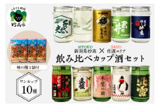 新潟県妙高飲み比べカップ酒セット(佐渡エリア)
