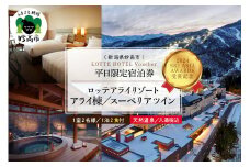 【平日限定】ロッテアライリゾート〈2024 SKI ASIA AWARDS 受賞記念〉ホテル・アライ/スーペリアツイン1室2名様1泊2食付