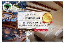 【平日限定】ロッテアライリゾート〈2024 SKI ASIA AWARDS 受賞記念〉ホテル・ロッジ/クラブ、デラックスツイン1室2名様1泊2食付