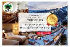 【平日限定】ロッテアライリゾート〈2024 SKI ASIA AWARDS 受賞記念〉ホテル・ロッジ/コーナースィート1室2名様1泊2食付