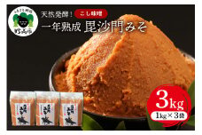 天然発酵！一年熟成毘沙門みそ3kg（こし味噌1kg×3袋）