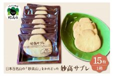 日本百名山の「妙高山」をかたどった妙高サブレ15枚入り