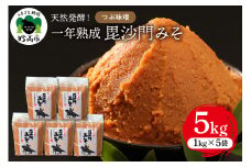 天然発酵！一年熟成毘沙門みそ5kg（つぶ味噌1kg×5袋）