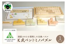 ウッドデザイン賞受賞！〈K式ペントミノパズル〉新潟県妙高市