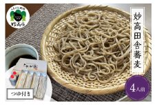 妙高田舎蕎麦 つゆセット4人前