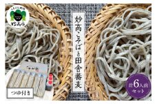 妙高こそば×4人前 妙高田舎蕎麦×2人前 計6人前セット
