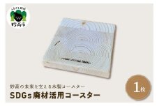 木製コースター〈SDGs廃材活用コースター〉