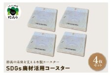 木製コースター〈SDGs廃材活用コースター〉4枚セット