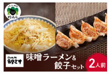 食堂ミサのみそラーメン＆餃子セット2人前