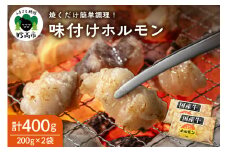 お肉屋さんの味付けホルモン