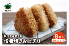新潟県産新之助冷凍焼きおにぎり