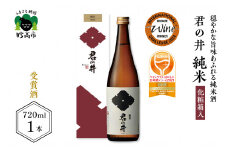 君の井 純米 化粧箱入 720ml×1本