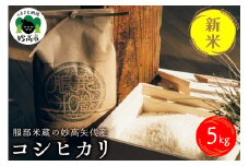【10月中旬より発送】令和7年産 服部米蔵の妙高矢代産コシヒカリ5kg