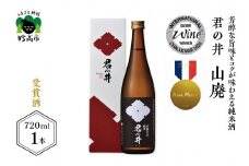君の井 山廃 純米 720ml×1本