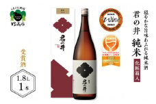 君の井 純米 化粧箱入 1.8L×1本