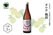 君の井 梅酒 1.8L×1本