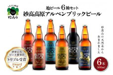 妙高高原アルペンブリックビール６種ギフトセット(500ml×6本)