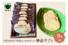 日本百名山の「妙高山」をかたどった妙高サブレ9枚入り