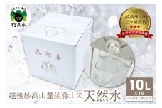 最高ランクの三ツ星を受賞！越後妙高山麓 須弥山の天然水10Lバックインボックス