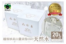 最高ランクの三ツ星を受賞！越後妙高山麓 須弥山の天然水10Lバックインボックス　20L(10L×2)