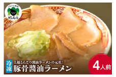 新潟県妙高市オーモリの冷凍豚骨醬油ラーメン4人前