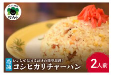 新潟県妙高市オーモリの冷凍コシヒカリチャーハン2人前