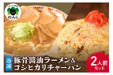 新潟県妙高市オーモリの冷凍豚骨醬油ラーメン×コシヒカリチャーハン各2人前セット