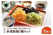 多満製麺3種セット（６食分）