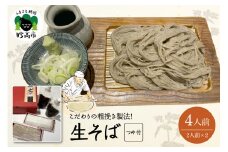 生そば（４人前）つゆ付