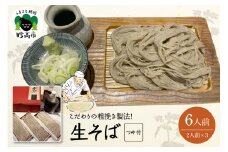 生そば（６人前）つゆ付