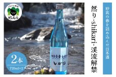 然り-shikari-渓流解禁720ml2本