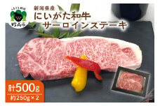【新潟県産】にいがた和牛サーロインステーキ