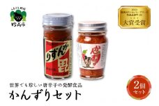 かんずり２点セット　新潟県妙高市