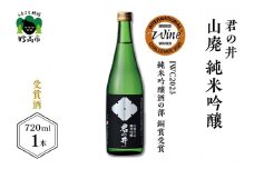 君の井 山廃 純米吟醸 720ml×1本