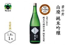 君の井 山廃 純米吟醸 1.8L×1本