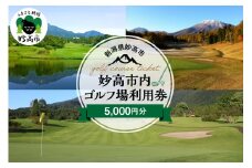 妙高市内ゴルフ場利用券 5,000円分