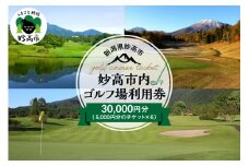 妙高市内ゴルフ場利用券 30,000円分